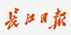 长江日报